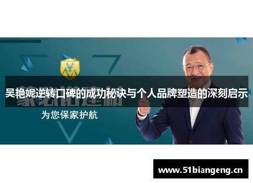 吴艳妮逆转口碑的成功秘诀与个人品牌塑造的深刻启示