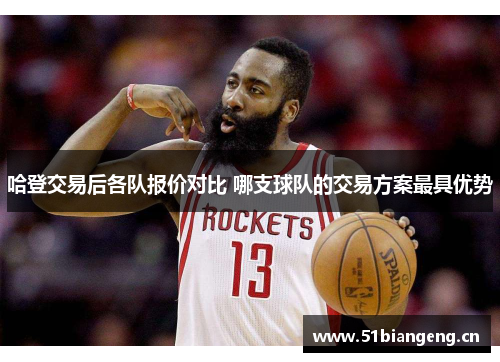 哈登交易后各队报价对比 哪支球队的交易方案最具优势