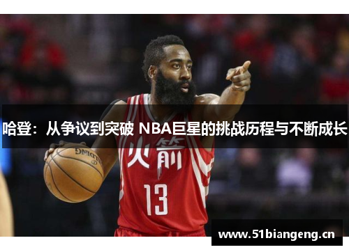 哈登：从争议到突破 NBA巨星的挑战历程与不断成长