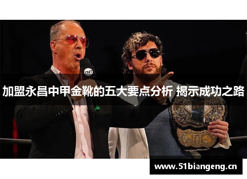 加盟永昌中甲金靴的五大要点分析 揭示成功之路