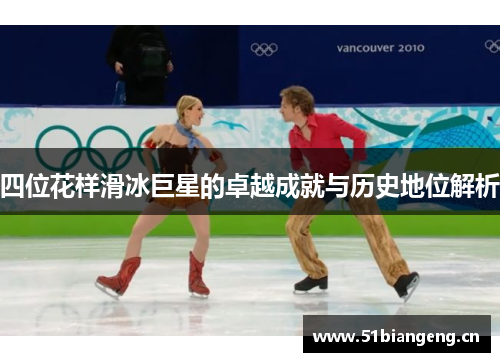 四位花样滑冰巨星的卓越成就与历史地位解析