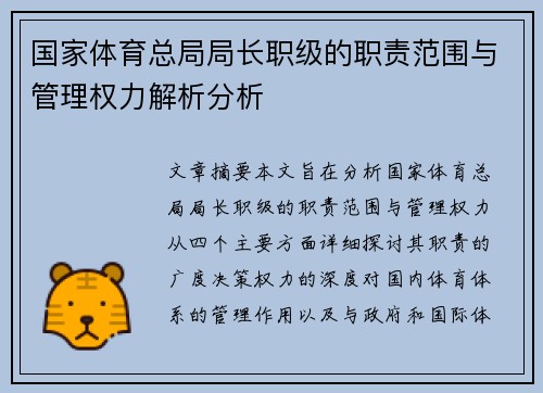 国家体育总局局长职级的职责范围与管理权力解析分析