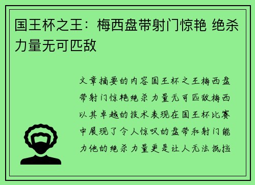 国王杯之王：梅西盘带射门惊艳 绝杀力量无可匹敌