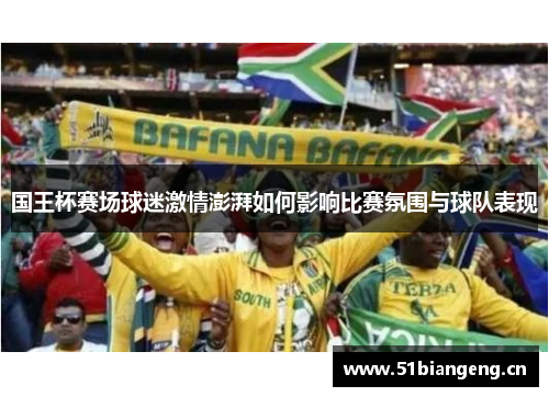 国王杯赛场球迷激情澎湃如何影响比赛氛围与球队表现