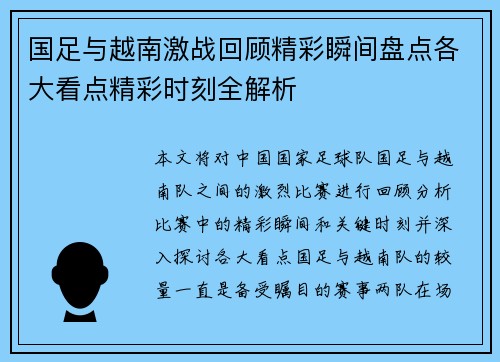 国足与越南激战回顾精彩瞬间盘点各大看点精彩时刻全解析
