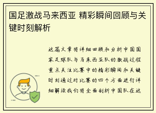国足激战马来西亚 精彩瞬间回顾与关键时刻解析