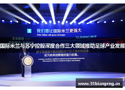国际米兰与苏宁控股深度合作三大领域推动足球产业发展