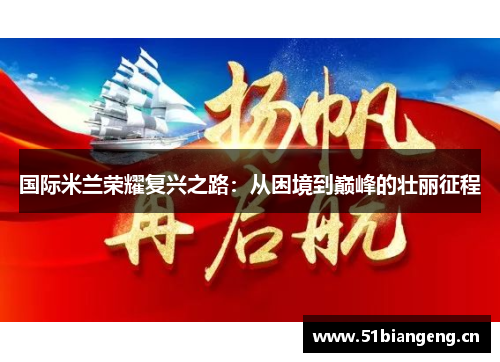 国际米兰荣耀复兴之路：从困境到巅峰的壮丽征程