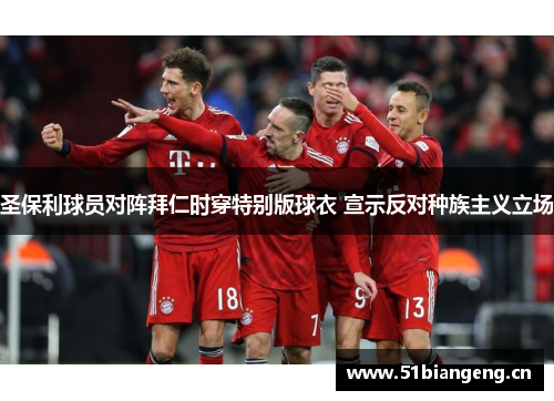 圣保利球员对阵拜仁时穿特别版球衣 宣示反对种族主义立场