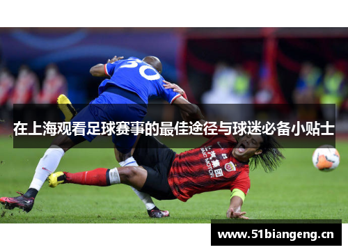 在上海观看足球赛事的最佳途径与球迷必备小贴士
