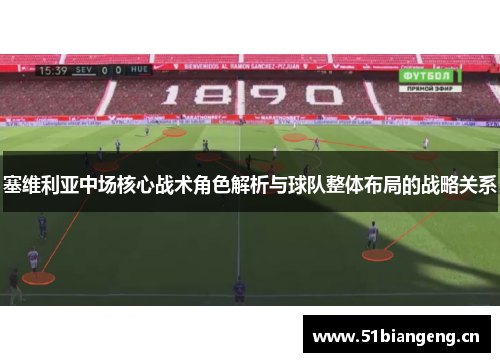 塞维利亚中场核心战术角色解析与球队整体布局的战略关系
