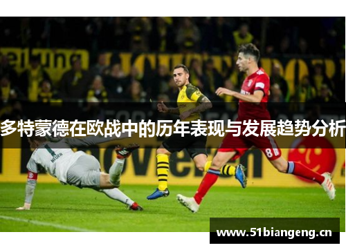 多特蒙德在欧战中的历年表现与发展趋势分析