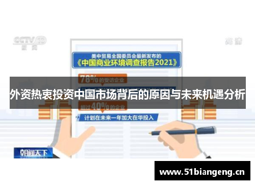 外资热衷投资中国市场背后的原因与未来机遇分析
