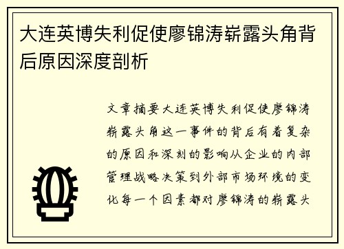 大连英博失利促使廖锦涛崭露头角背后原因深度剖析