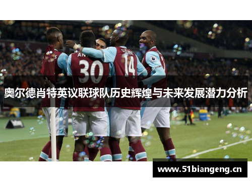 奥尔德肖特英议联球队历史辉煌与未来发展潜力分析