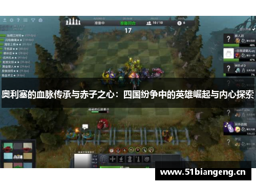 奥利塞的血脉传承与赤子之心：四国纷争中的英雄崛起与内心探索