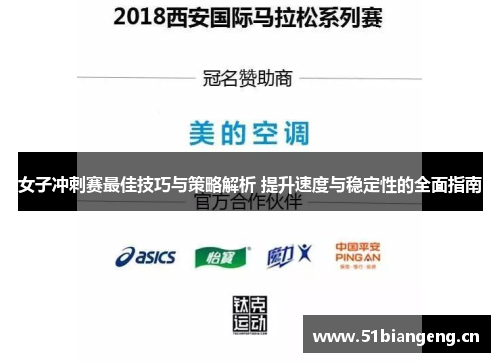女子冲刺赛最佳技巧与策略解析 提升速度与稳定性的全面指南