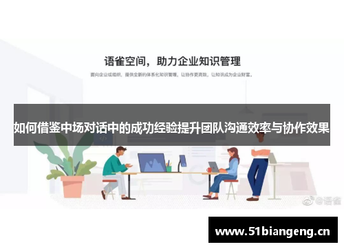 如何借鉴中场对话中的成功经验提升团队沟通效率与协作效果