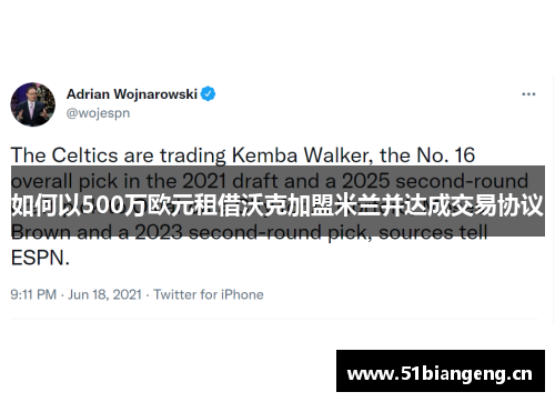 如何以500万欧元租借沃克加盟米兰并达成交易协议
