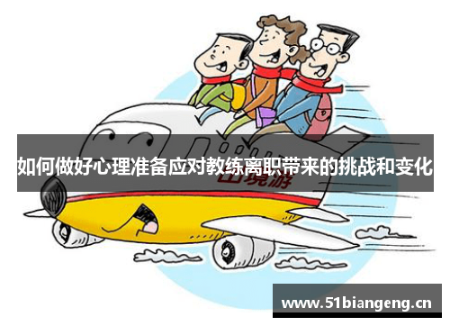 如何做好心理准备应对教练离职带来的挑战和变化