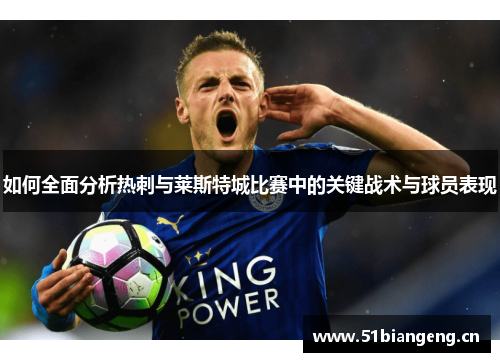 如何全面分析热刺与莱斯特城比赛中的关键战术与球员表现