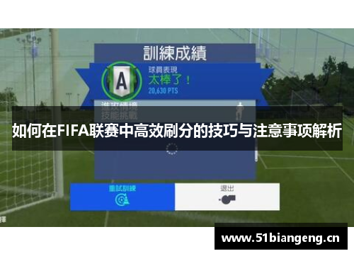 如何在FIFA联赛中高效刷分的技巧与注意事项解析