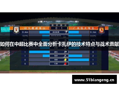如何在中超比赛中全面分析卡扎伊的技术特点与战术贡献
