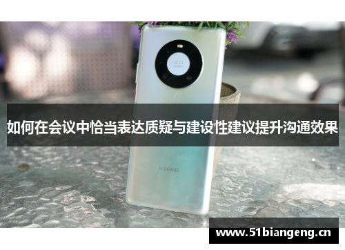 如何在会议中恰当表达质疑与建设性建议提升沟通效果