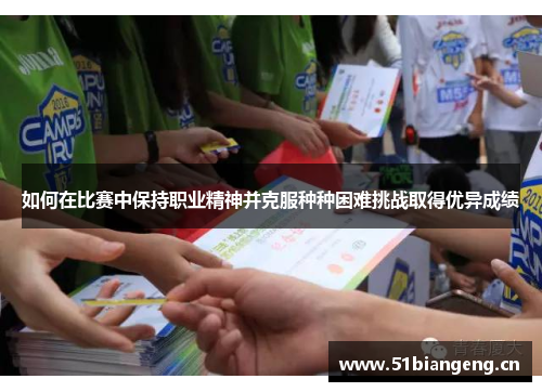 如何在比赛中保持职业精神并克服种种困难挑战取得优异成绩