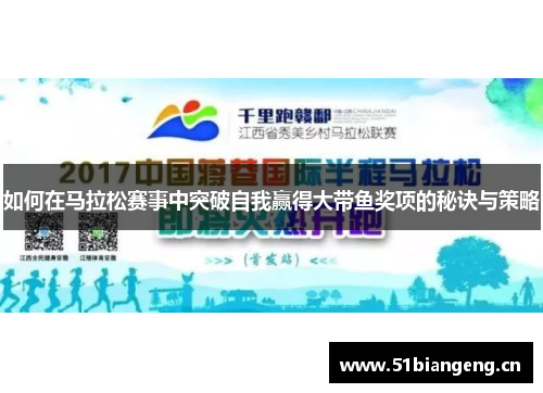 如何在马拉松赛事中突破自我赢得大带鱼奖项的秘诀与策略