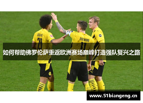 如何帮助佛罗伦萨重返欧洲赛场巅峰打造强队复兴之路