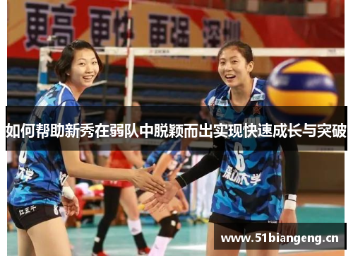 如何帮助新秀在弱队中脱颖而出实现快速成长与突破