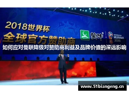 如何应对曼联降级对赞助商利益及品牌价值的深远影响