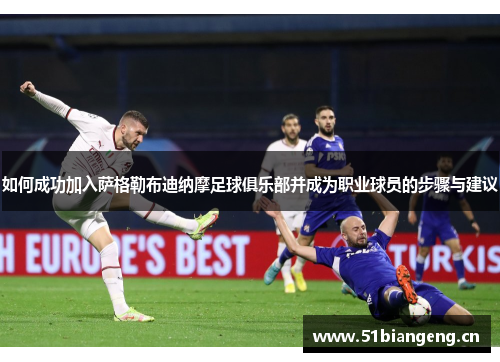 如何成功加入萨格勒布迪纳摩足球俱乐部并成为职业球员的步骤与建议