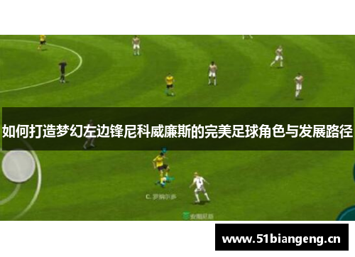 如何打造梦幻左边锋尼科威廉斯的完美足球角色与发展路径