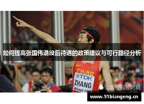 如何提高张国伟退役后待遇的政策建议与可行路径分析