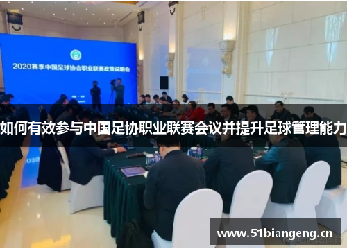 如何有效参与中国足协职业联赛会议并提升足球管理能力