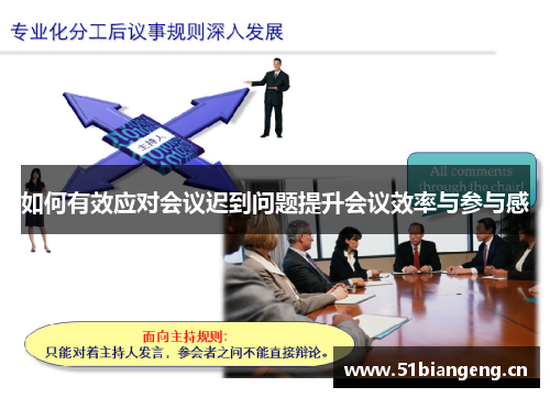 如何有效应对会议迟到问题提升会议效率与参与感