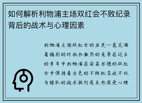 如何解析利物浦主场双红会不败纪录背后的战术与心理因素
