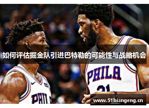 如何评估掘金队引进巴特勒的可能性与战略机会
