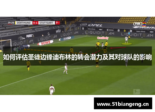 如何评估圣徒边锋迪布林的转会潜力及其对球队的影响