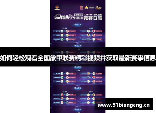 如何轻松观看全国象甲联赛精彩视频并获取最新赛事信息