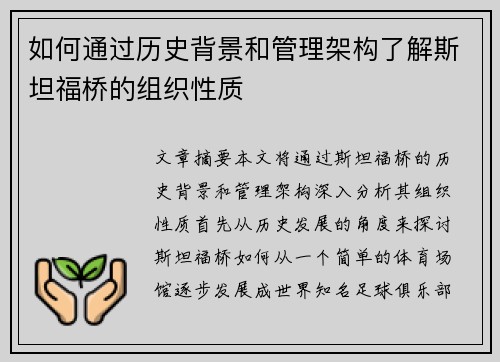 如何通过历史背景和管理架构了解斯坦福桥的组织性质
