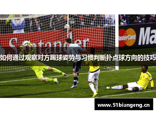 如何通过观察对方踢球姿势与习惯判断扑点球方向的技巧