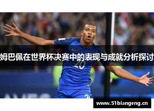 姆巴佩在世界杯决赛中的表现与成就分析探讨