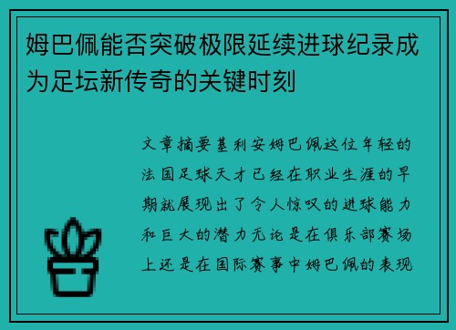 姆巴佩能否突破极限延续进球纪录成为足坛新传奇的关键时刻