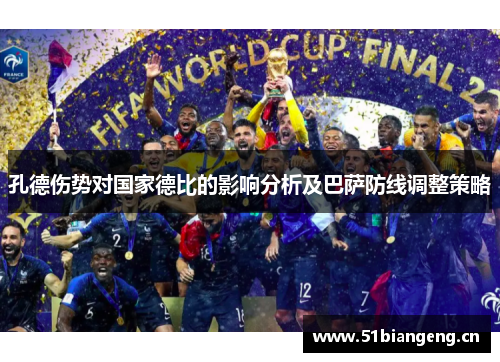 孔德伤势对国家德比的影响分析及巴萨防线调整策略