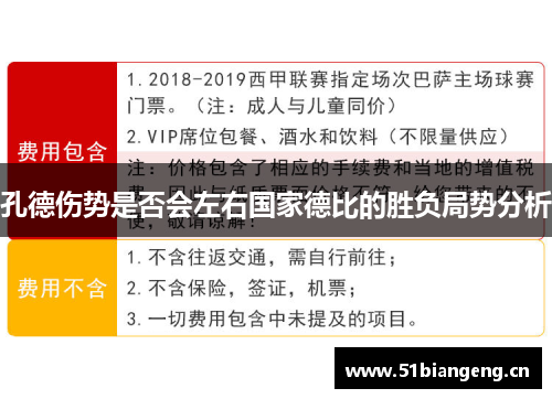 孔德伤势是否会左右国家德比的胜负局势分析