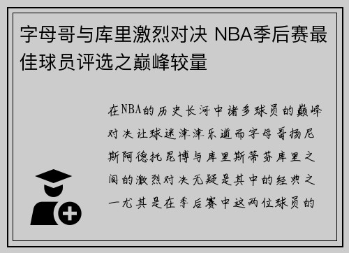 字母哥与库里激烈对决 NBA季后赛最佳球员评选之巅峰较量