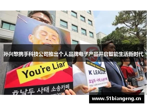 孙兴慜携手科技公司推出个人品牌电子产品开启智能生活新时代